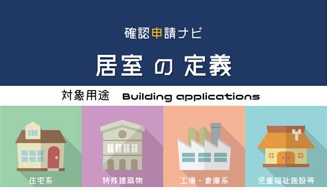 居室面積|居室とは何か？建築基準法で定められた居室の定義と。